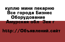 куплю мини-пекарню - Все города Бизнес » Оборудование   . Амурская обл.,Зея г.